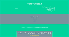Desktop Screenshot of mahdownload.ir