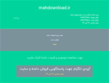 Tablet Screenshot of mahdownload.ir